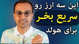 سبد ارزدیجیتال دکتر پاشا | این سه ارز آلتکوین رو همونطور که گفتم بخر