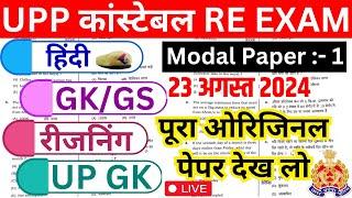 UP पुलिस भर्ती RE EXAM मॉडल पेपर 01 | UP Police Re Exam Hindi GK Reasoning UP GK Practice set 2024