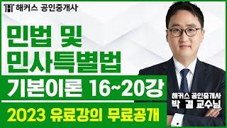 공인중개사 민법 및 민사특별법 기본이론 16-20강 무료공개｜해커스 박결 ｜2023 해커스 공인중개사｜공인중개사 인강, 공인중개사 시험, 공인중개사 공부방법