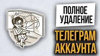 Как удалить аккаунт в Телеграм. Что нужно знать перед тем как удалить Telegram