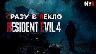 Жители этой деревни сошли с ума!! ► Resident Evil 4 Remake #1