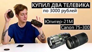 Два телевика с Авито за 3000₽ (Юпитер 21м и Canon 75-300) сравнение/мысли/ #юпитер21м #canon