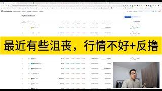 最近有些沮丧，行情不好+反撸；MINT反撸，BEVM反撸，Elixir反撸；行情也很差；现实生活也有点不如意，状态挺差，哎；