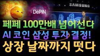 [코인추천]페페 100만배 넘어선다 저스틴 썬 작정하고 밈코인 상장 #트론밈코인 #밈코인 #밈코인추천 #저스틴썬 #rwa코인