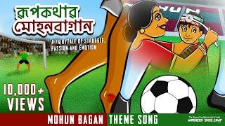 Rupkothar Mohun Bagan | রূপকথার মোহনবাগান | Mohun Bagan Theme Song | Mariners' Base Camp