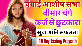 LIVE 40 DAY FASTING MIRACLE PRAY | चंगाई आशीष सभा  बीमार चंगे कर्ज से छुटकारा  40 Day /5 #yeshumasih