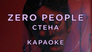 Zero People - Стена  • КАРАОКЕ