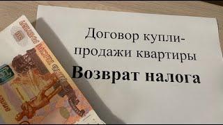 Возврат НАЛОГА за покупку квартиры. Как вернуть налог за квартиру?