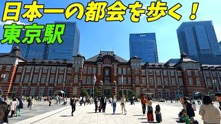 【日本一の大都会】東京駅周辺を散策！ 丸ノ内 大手町 日本橋 八重洲 銀座 皇居(Japan Walking around Tokyo Station) 東京都中央区