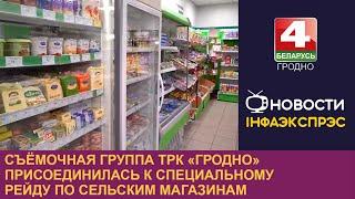 Съёмочная группа ТРК «Гродно» присоединилась к специальному рейду по сельским магазинам