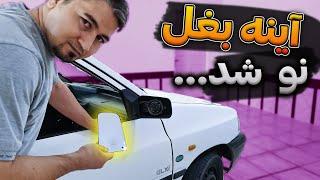 اموزش تعویض شیشه اینه بغل / Learning to replace car side mirror glass