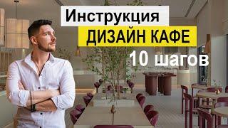 КАК СДЕЛАТЬ ДИЗАЙН КАФЕ \ БАРА \ РЕСТОРАНА !!!  Бизнес-план дизайн-кафе