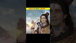 भगवान शिवके प्रसन्न होने के 3 संकेतFact | Amazing Facts | By- Daily GuruGyan IQ #shorts