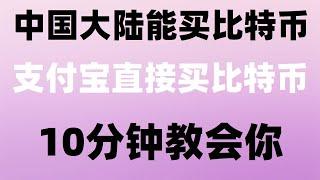 #买BTC违法吗 #如何购买美股。#什么是加密货币交易所,#人民币买u。#BTC交易平台诈骗。#挖比特币合法吗,#比特币怎么交易。#买比亚迪，bnb人民币|欧易trc20地址在哪里|中国用户怎么炒币