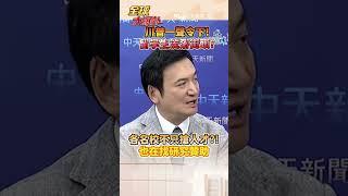 川普一聲令下!留學生流落街頭?各名校不只搶人才?!也在找研究贊助#short #shorts #全球大爆卦