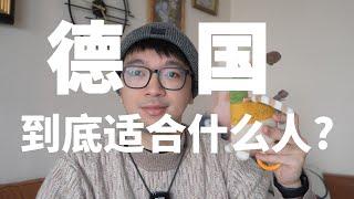 i人的天堂? 5种适合来德国的人！五中二就可以考虑来了