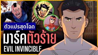 23 มาร์คตัวร้าย "Evil Invincible" จากจักรวาลคู่ขนานสุดโหดเหี้ยม! (Invincible War)