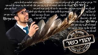 אשר בן דוד - אני יהודי כשר / Asher Ben-David - Kosher Jew קאבר עטלף עיוור