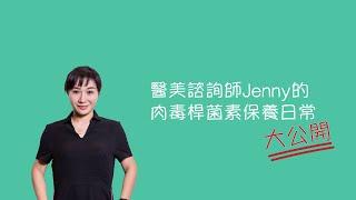 美麗馨醫美｜諮詢師Jenny的肉毒桿菌素保養日常大公開！