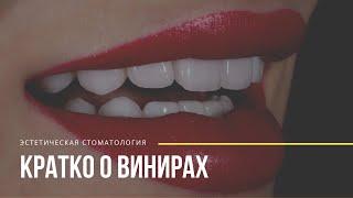 Виниры: за и против (керамика, композит, люминиры). Владимир Ордовский-Танаевский