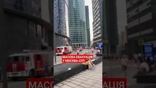 У москві-сіті масова евакуація. Там евакуювали вежу А – з неї вивели вже 2 тисячі людей