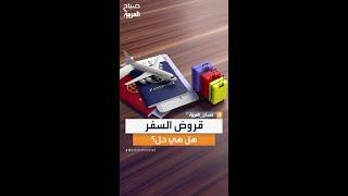 محللة الأسواق المالية فرح مراد تؤكد ارتفاع نسبة السفر بعد حلول قروض السفر