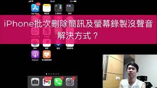 iPhone蘋果手機，批次刪除簡訊及螢幕錄影沒有聲音如何啓用？