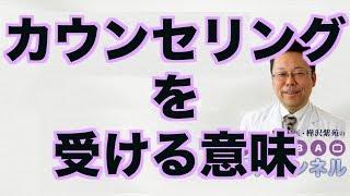 カウンセリングを受ける意味【精神科医・樺沢紫苑】