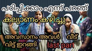 അവസാനം അവൾ വീട് വിട്ട് ഇറങ്ങി . #skit #home skit #rj world. plz സബ്സ്ക്രൈബ് 