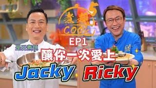 【煮題COOK 5】EP1 釀你一次愛上｜Jacky‍芋頭釀豆卜｜Ricky‍韭菜墨膠釀無骨鱔｜零失敗食譜｜星期一至五晚8:30 PM｜好好制作｜HOY TV