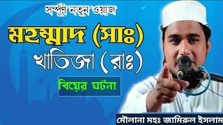 খাদিজা রাঃ বিবাহের ঘটনা।khadija radi allahu anhu#জামিরুল ইসলাম#khatija#jamirul#