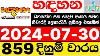 Handahana 859 2024.07.30 lotharai dinum adima today හඳහන ලොතරැයි ප්‍රතිඵල NLB