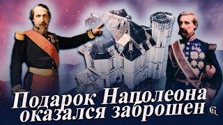 Замок, который Наполеон подарил другу, оказался заброшен