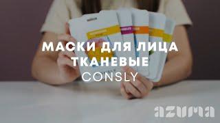 Consly Маски для лица | Azuma распаковка\обзор