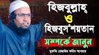 হিজবুল্লাহ ও হিজবুসশয়তান সম্পর্কে জানুন মুফতি রেজাউল করিম আবরার | Mufti Rezaul Karim Abrar New Waz