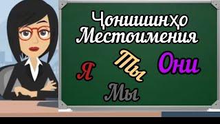 5 УРОК. ОМУЗИШИ ЗАБОНИ РУСИ БАРОИ НАВОМУЗОН 