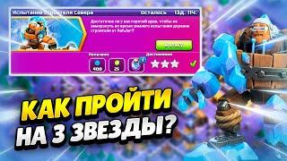  КАК ПРОЙТИ ИСПЫТАНИЕ СТРОИТЕЛЯ СЕВЕРА В КЛЕШ ОФ КЛЕНС | КЛЕО CLASH OF CLANS