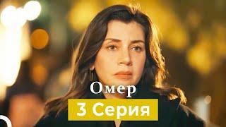 Oмер 3 серия (Русский Дубляж)