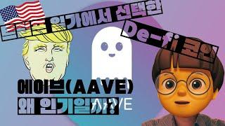 트럼프 일가의 선택 : 에이브(AAVE)란 무엇인가?