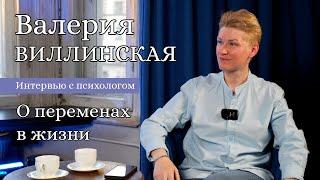 Валерия Виллинская – практикующий психолог, гештальт-терапевт | О переменах в жизни