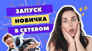 Запуск новичка в сетевом. Пошаговая система запуска на 3 недели.