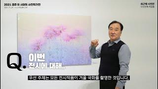 [2021 공주 이시대의 사진 작가전] 최근태 : 다섯번째 계절