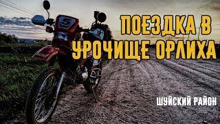 Поездка в урочище Орлиха. Ивановская область. Шуйский район