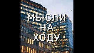 Мысли на ходу. Стамбул 3