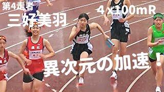 横一線からあっという間にトップ独走！異次元の加速を見せつけたスーパー中学生・三好美羽 / 中学女子 4x100mR / 織田記念陸上
