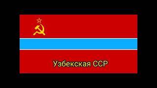 Все союзные республики СССР