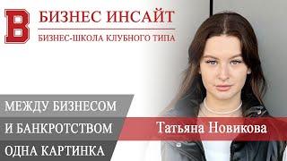 БИЗНЕС ИНСАЙТ: Татьяна Новикова. Между твоим бизнесом и банкротством одна картинка?