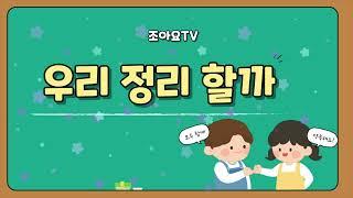 [1시간연속재생] 새학기동요 [우리 정리할까] #정리송 #약속송 #새학기정리정돈 #3월동요