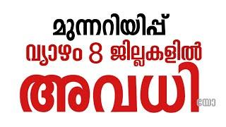 #നാളെ_അവധി_വ്യാഴം സ്കൂൾ അവധി എവിടെയെല്ലാം School leave tomorrow