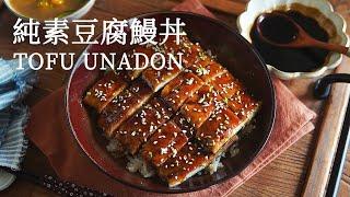 【Vegan】Fake Unadon (Eel Rice), but with Tofu and Potato